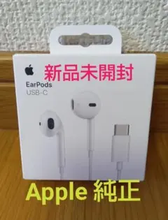 【新品未開封】Apple EarPods (USB-C) ★Apple純正品