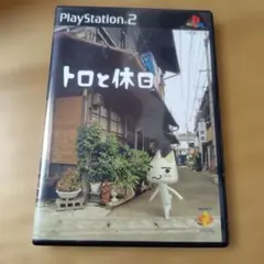 【PlayStation2】トロと休日