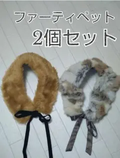 ︎︎︎︎︎︎︎ ☑️No.9 ファーティペット 2個セット つけ襟 秋冬
