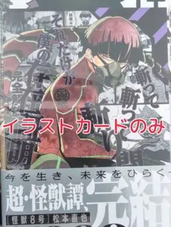 怪獣8号 16巻 特典 保科宗四郎 イラストカード ポストカード