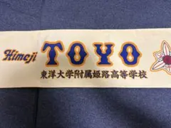 2026年最新】東洋大姫路の人気アイテム - メルカリ