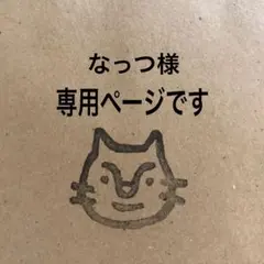 なっつ様 専用ページです。