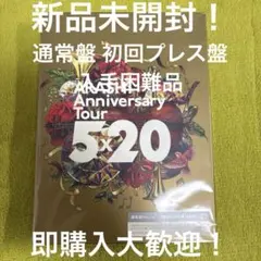 2026年最新】嵐 cd 5 20 初回限定盤の人気アイテム - メルカリ