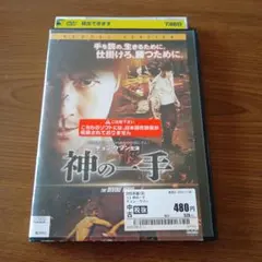 神の一手 THE DIVINE MOVE 中古 DVD