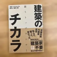 建築のチカラ 闘うトップランナー