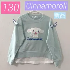 【新品】シナモロール♡長袖トレーナー♡女の子♡レイヤード風♡シナモン♡春 130
