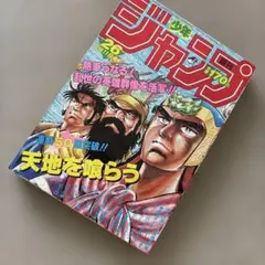 週刊少年ジャンプ 1990年 ジョジョ 3部 荒木飛呂彦 おまけ付 - メルカリ