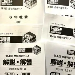 【新品】 日能研 2024年度 6年 テスト 1年分 フルセット 書き込み無し 2025年最新】日能研 テスト 6年の人気アイテム - メルカリ