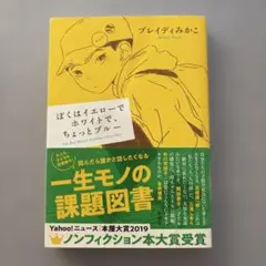 ぼくはイエローでホワイトで、ちょっとブルー