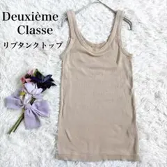 【美品】Deuxième Classeドゥーズィエムクラス　リブタンクトップのサムネイル