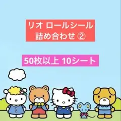 リオ ロールシール 詰め合わせセット ②