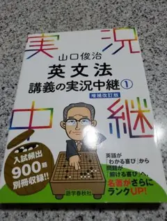 英文法 講義の実況中継(1) 増補改訂版 山口俊治