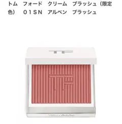 トムフォード クリームブラッシュ(チークカラー) 01SN アルペンブラッシュ 試してみた】トム フォード クリーム ブラッシュ TOM FORD BEAUTYの