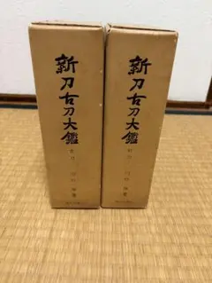 【2冊セット】新刀古刀大鑑 古刀 新刀 上下巻セット 川口陟 著 500部限定 2冊セット】新刀古刀大鑑 古刀 新刀 上下巻セット 川口陟 著 500部限定