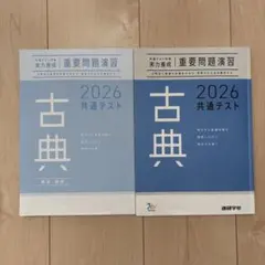 2026 共通テスト 古典 問題集