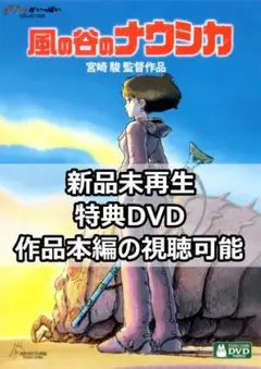 新品未再生　風の谷のナウシカ　特典DVD（本編最後までご覧いただけます。）