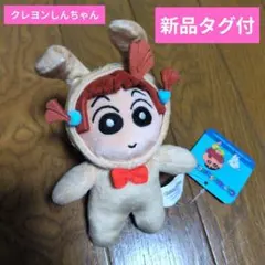 新品　クレヨンしんちゃん　ネネちゃん　うさぎ　なりきり ぬいぐるみ