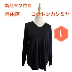 新品タグ付き☆自由区カシミヤニット　Vネックセーター☆L☆ブラック