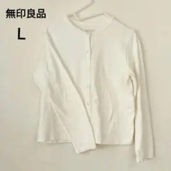 値下げ 無印良品 ホワイト 長袖 カーディガン L