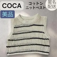 【美品】コカ　COCA コットン ニットベスト　ショート丈　レイヤーコーデ