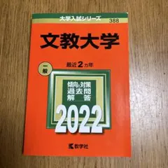 文教大学