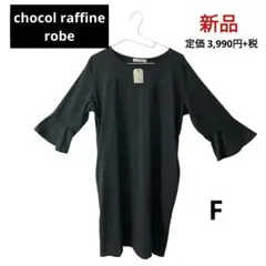 【新品】chocol raffine robe チェック ワンピース Fサイズ