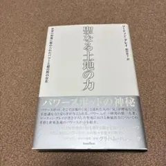 聖なる土地の力 : 世界の聖地に秘められたパワーと超自然の存在