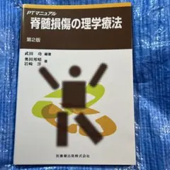 [新品未読本] PTマニュアル 脊髄損傷の理学療法