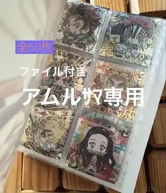 鬼滅の刃　ディフォルメシール　まとめ売り　60枚　ファイル付き