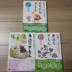 なぜ？どうして？身近なぎもん 2年生 4年生 5年生 3冊セット
