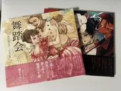 乙女の本棚シリーズ 舞踏会 秘密