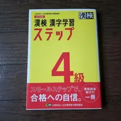 漢検 4級 漢字学習ステップ
