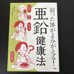 ☆美品☆弱った体がよみがえる！亜鉛健康法