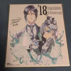 黒執事 18周年記念 色紙 シエル　セバスチャン 黒執事 18周年記念 色紙 シエル セバスチャン - メルカリ
