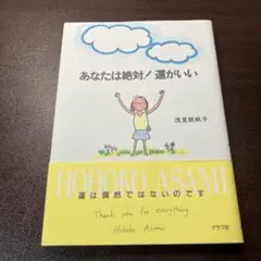 あなたは絶対!運がいい