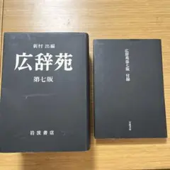 2025年最新】広辞苑 第七版 第7版の人気アイテム - メルカリ