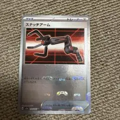 スナッチアーム151マスターボールミラー