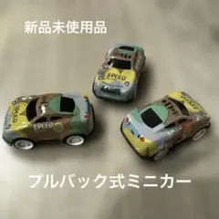 【新品未使用】プルバック式ミニカー3点セット