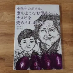 【絵本】小学生のボクは、鬼のようなお母さんにナスビを売らされました。