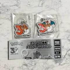 ポケモン 30周年 メタルチャームマスコット ヒトカゲ リザードン