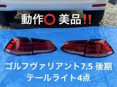【希少】VW ゴルフ7.5 ヴァリアント後期 純正LEDテール 4点のサムネイル