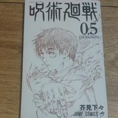 【お買い得☆】呪術廻戦0.5巻　非売品