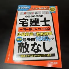2025年度版 わかって合格(うか)る宅建士 一問一答セレクト1000のサムネイル