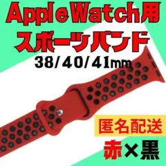 Apple Watch バンド 赤黒　38/40/41mm アップルウォッチ