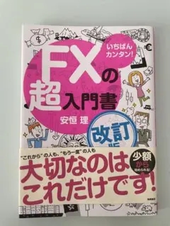 いちばんカンタン! FXの超入門書