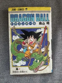 ドラゴンボール 1巻 鳥山明 　第8刷