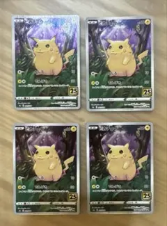 ピカチュウ S8a 25th ANNIVERSARY 4枚【6582