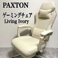 ゲーミングチェア paxton