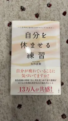 自分を休ませる練習 〜しなやかに生きるためのマインドフルネス〜