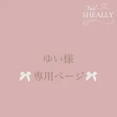 ゆい様専用ページ